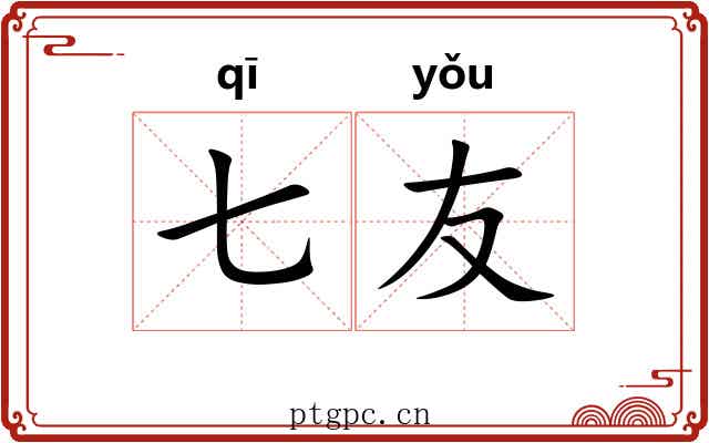 七友