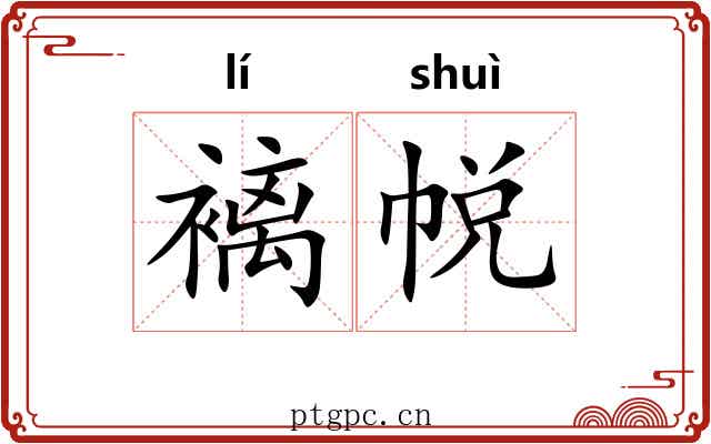 褵帨