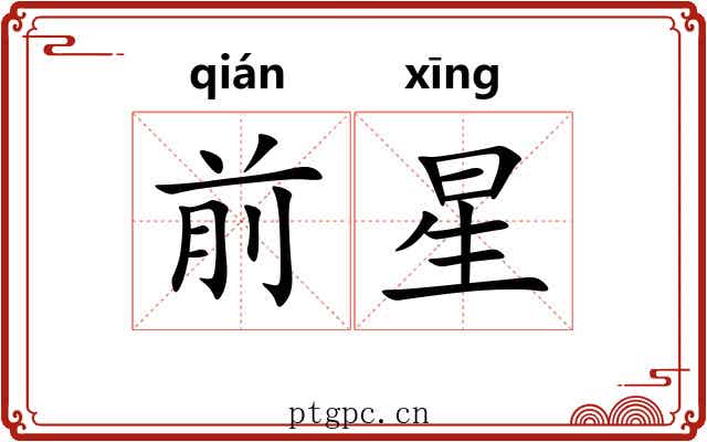 前星 前星