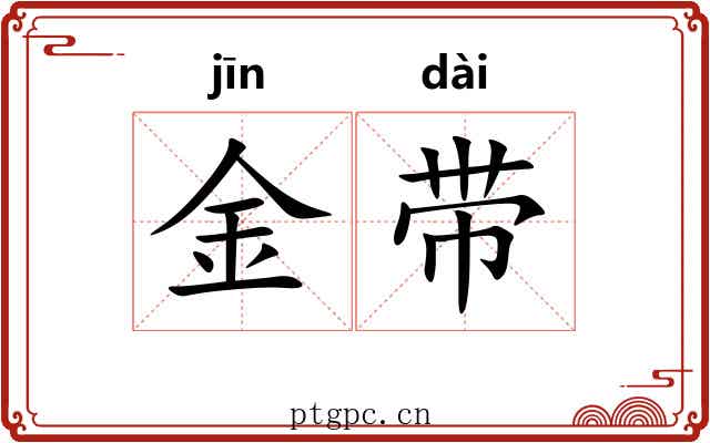 金带 金带