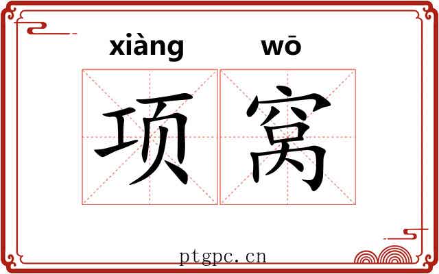 项窝 项窝