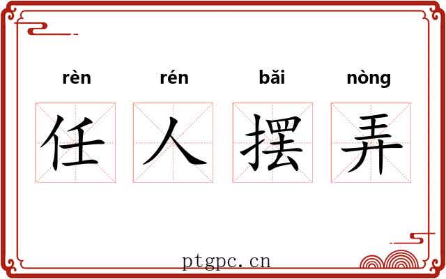 任人摆弄 任人摆弄