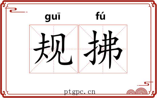 规拂