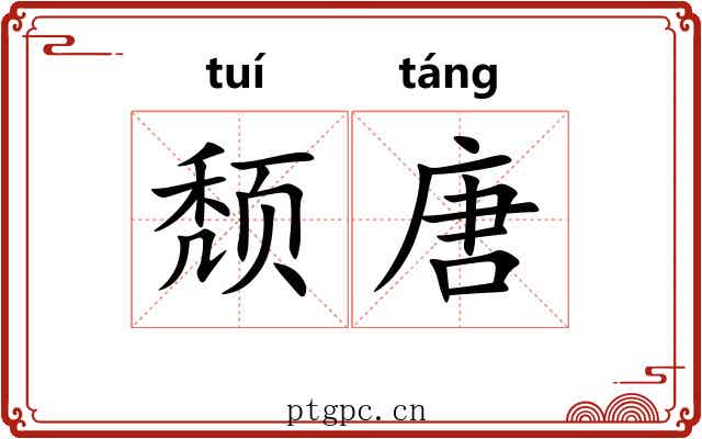 颓唐