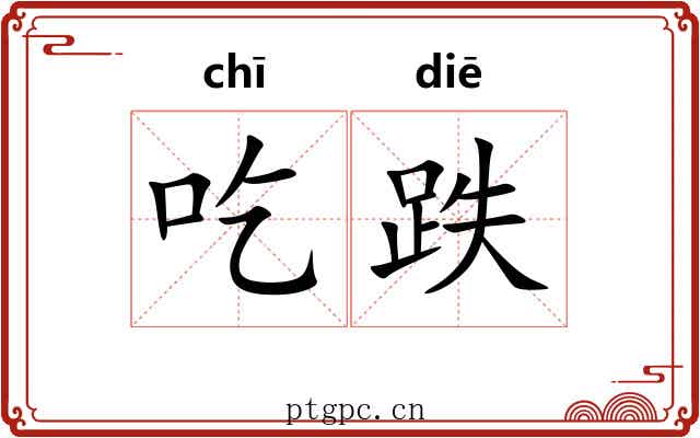 吃跌