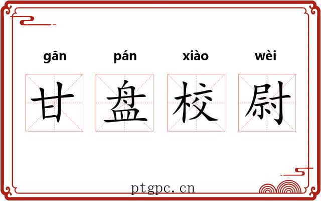 甘盘校尉 甘盘校尉