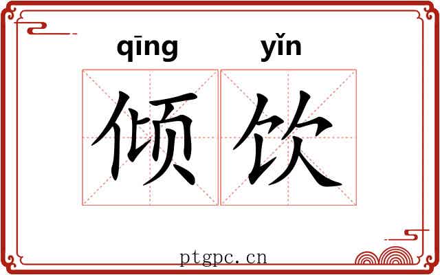 倾饮 倾饮