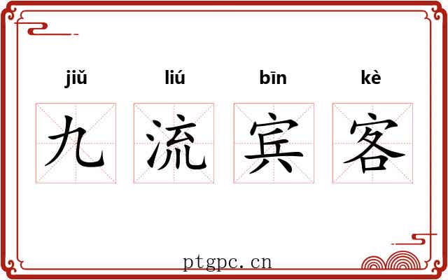 九流宾客 九流宾客