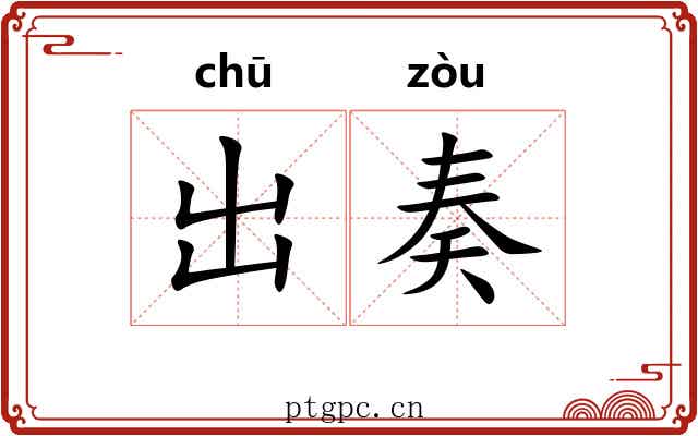 出奏 出奏