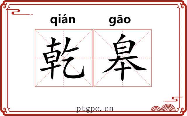 乾皋