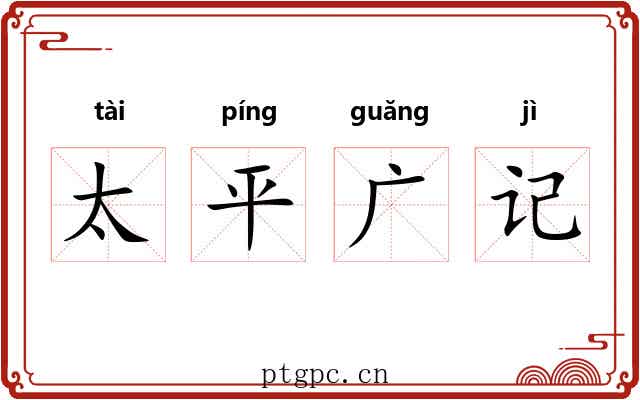 太平广记 太平广记