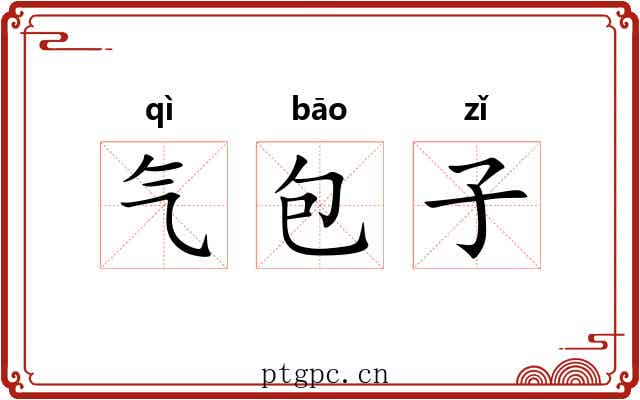 气包子 气包子