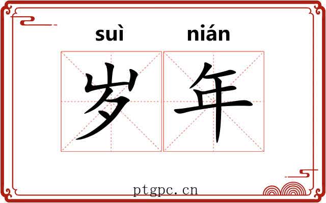 岁年 岁年