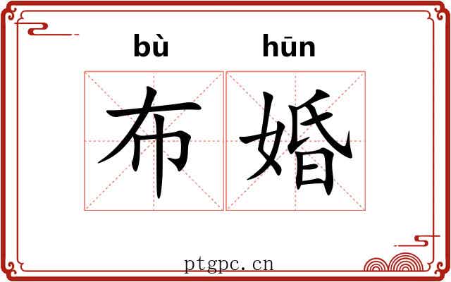 布婚