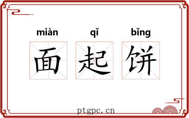 面起饼 面起饼