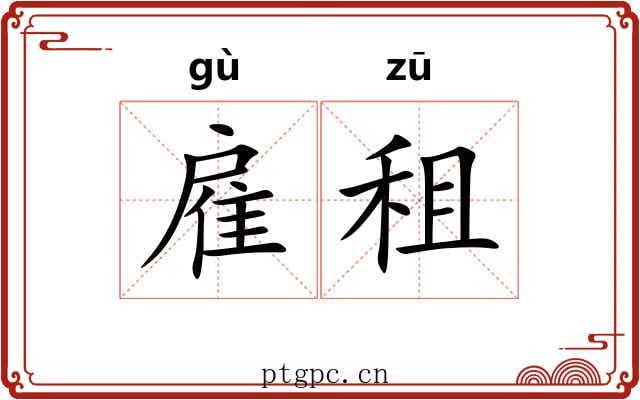 雇租