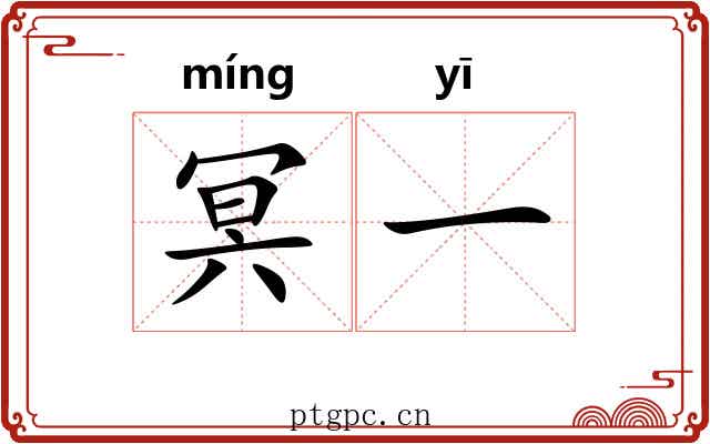 冥一 冥一
