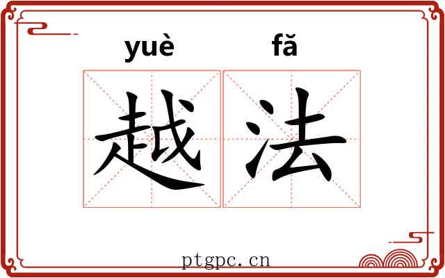 越法