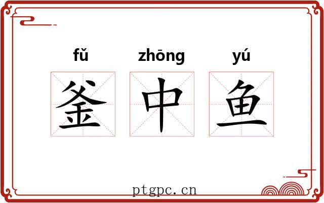 釜中鱼