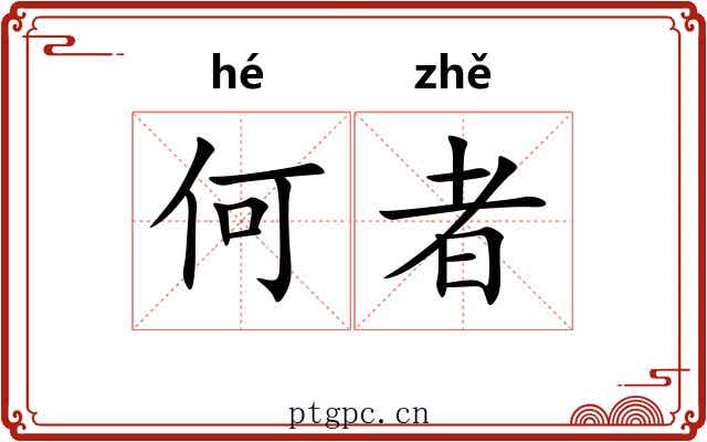 何者 何者