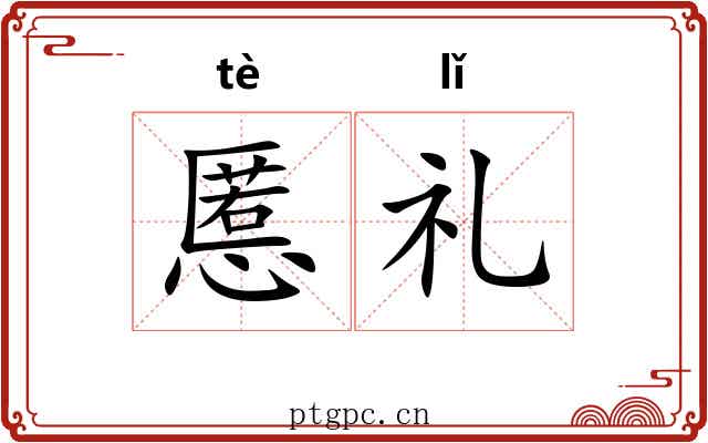 慝礼
