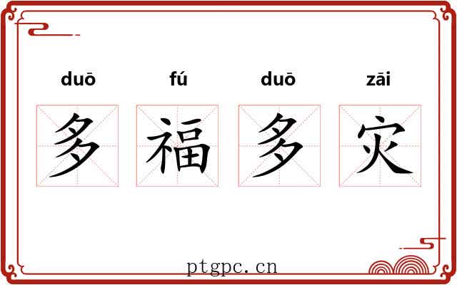 多福多灾