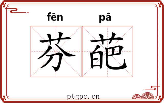 芬葩