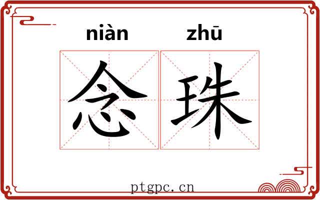 念珠 念珠