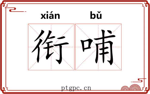 衔哺