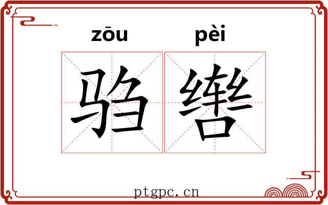 驺辔