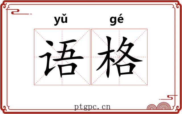 语格 语格