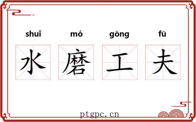 水磨工夫 水磨工夫