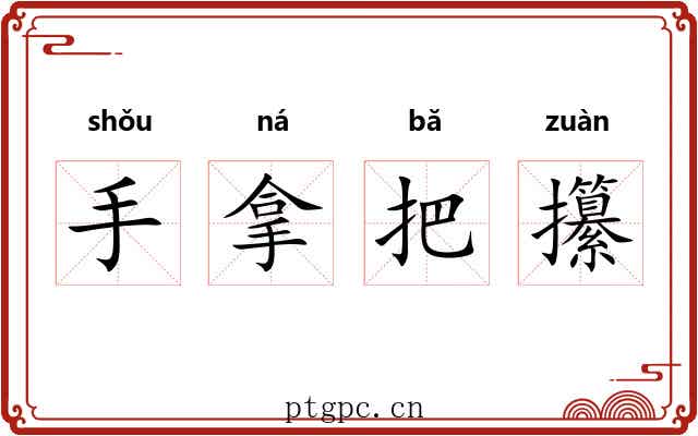 手拿把攥 手拿把攥
