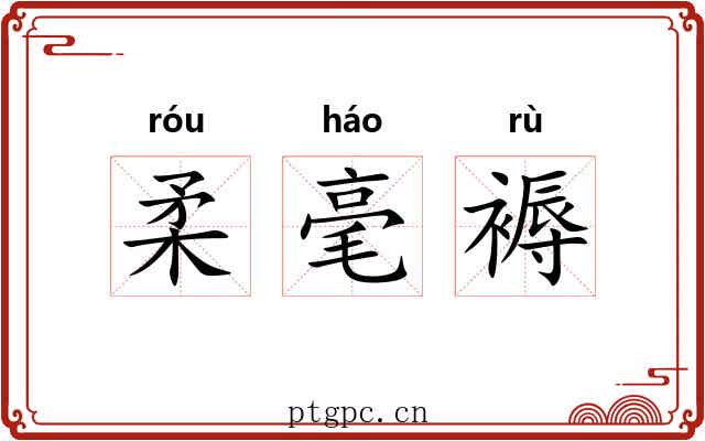 柔毫褥 柔毫褥