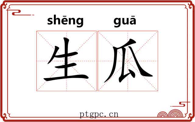 生瓜 生瓜