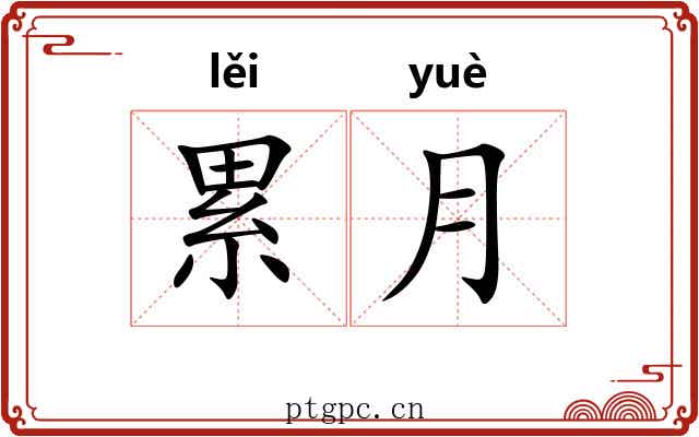 累月 累月