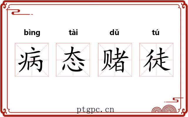 病态赌徒
