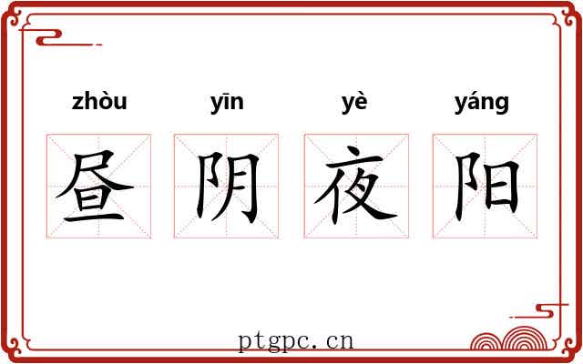 昼阴夜阳 昼阴夜阳