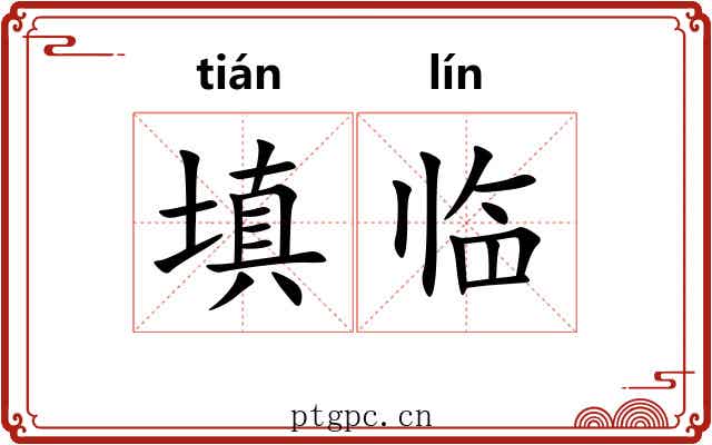 填临 填临