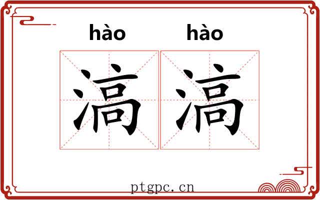 滈滈