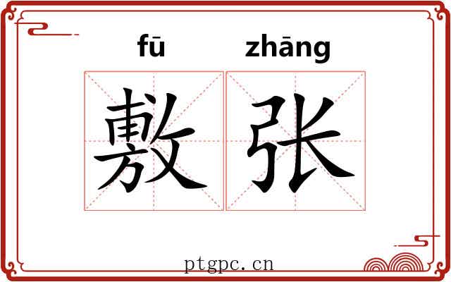 敷张