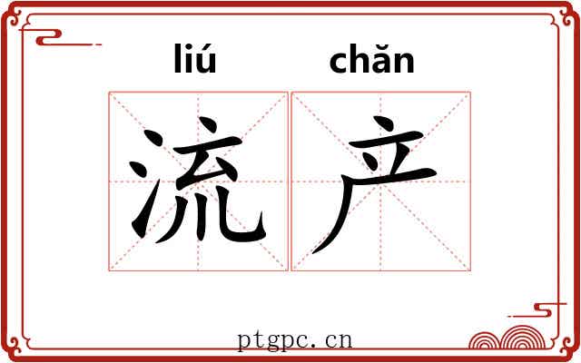 流产