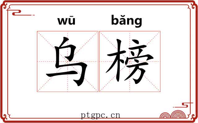 乌榜