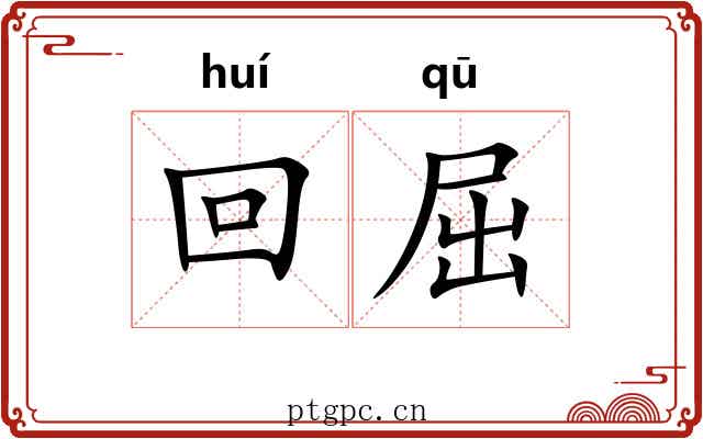 回屈 回屈