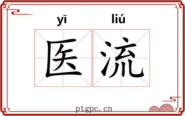 医流 医流