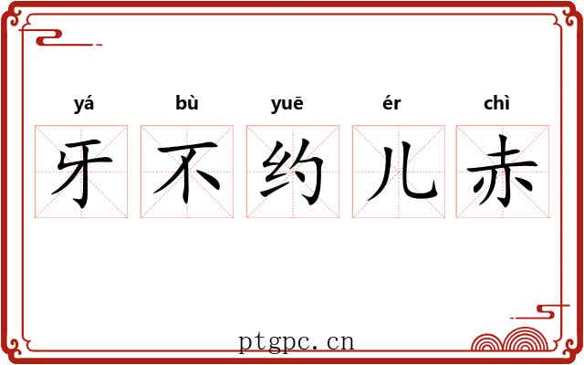 牙不约儿赤