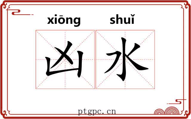 凶水 凶水