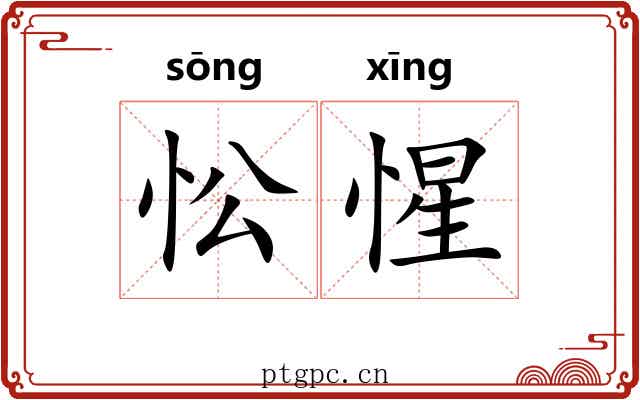 忪惺