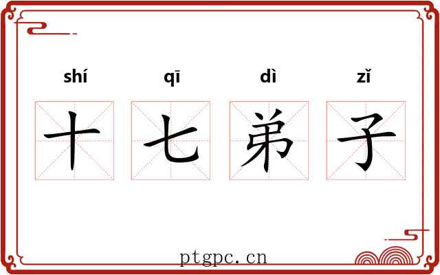 十七弟子