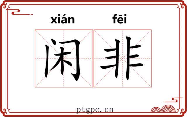 闲非 闲非